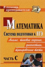 Matematika. Sistema podgotovki k EGE. Analiz, tipovye zadanija, diagnostiki, trenirovochnye testy. Chast S