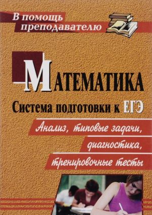 Matematika. Sistema podgotovki k EGE. Analiz, tipovye zadanija, diagnostiki, trenirovochnye testy