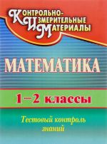 Математика. 1-2 классы. Тестовый контроль знаний