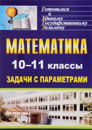 Matematika. 10-11 klassy. Zadachi s parametrami