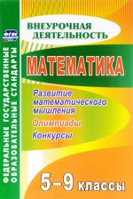 Matematika. 5-9 klassy. Razvitie matematicheskogo myshlenija. Olimpiady, konkursy