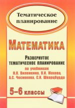 Matematika. 5-6 klassy. Razvernutoe tematicheskoe planirovanie. Po uchebnikam N. Ja. Vilenkina, V. I. Zhokhova, A. S. Chesnokova, S. I. Shvartsburda