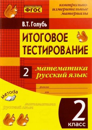 Matematika. Russkij jazyk. 2 klass. Itogovoe testirovanie. Kontrolno-izmeritelnye materialy. Prakticheskoe posobie dlja nachalnoj shkoly