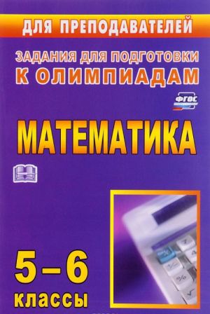 Matematika. 5-6 klass. Zadanija dlja podgotovki k olimpiadam