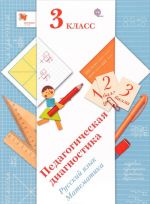 Russkij jazyk. Matematika. 3 klass. Pedagogicheskaja diagnostika. Uchebnoe posobie