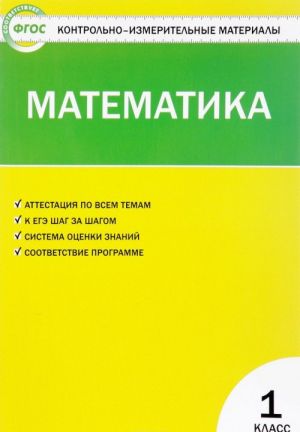 Математика. 1 класс