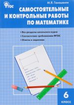 Matematika. 6 klass. Samostojatelnye i kontrolnye raboty