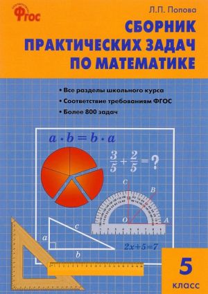 Matematika. 5 klass. Sbornik prakticheskikh zadach