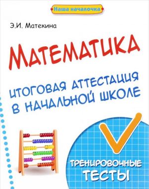 Matematika. Itogovaja attestatsija v nachalnoj shkole. Trenirovochnye testy