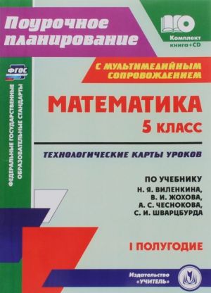 Matematika. 5 klass. Tekhnologicheskie karty urokov po uchebniku N. Ja. Vilenkina, V. I. Zhokhova, A. S. Chesnokova, S. I. Shvartsburda. 1 polugodie (+ CD)