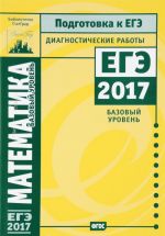 Matematika. Podgotovka k EGE v 2017 godu. Diagnosticheskie raboty. Bazovyj uroven