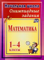 Matematika. 1-4 klassy. Olimpiadnye zadanija