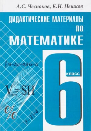 Математика. 6 класс. Дидактические материалы