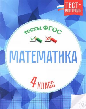 Математика. 4 класс. Тесты ФГОС