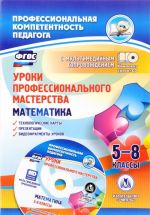 Matematika. 5-8 klassy. Uroki professionalnogo masterstva. Tekhnologicheskie karty, prezentatsii, videofragmenty urokov v elektronnom prilozhenii (+ CD)