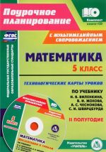 Matematika. 5 klass. Tekhnologicheskie karty urokov po uchebniku N. Ja. Vilenkina, V. I. Zhokhova, A. S. Chesnokova, S. I. Shvartsburda. II polugodie (+ CD)