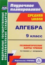 Algebra. 9 klass. Tekhnologicheskie karty urokov po uchebniku A. G. Mordkovicha