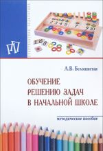 Обучение решению задач в нач.школе: Метод.пос. / А.В.Белошистая - 2изд.-М.: НИЦ ИНФРА-М,2016-281с.(п)