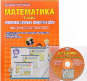 Matematika. 2 klass. Interaktivnye kontrolnye trenirovochnye raboty. Tetrad s elektronnym trenazherom (+ CD)