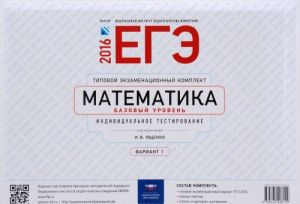 EGE-2016. Matematika. Bazovyj uroven. Tipovoj ekzamenatsionnyj komplekt. Variant 1