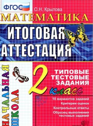 Matematika. 2 klass. Itogovaja attestatsija. Tipovye testovye zadanija