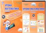 Уроки математики с применением информационных технологий. 2 класс (+CD-ROM)