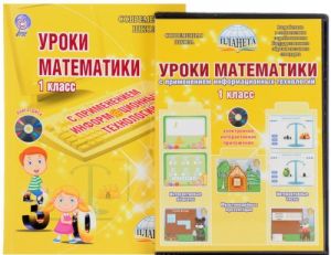 Matematika. 1 klass. Uroki s primeneniem informatsionnykh tekhnologij (+ CD-ROM)