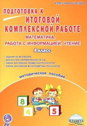 Математика, работа с информацией, чтение. 4 класс. Подготовка к итоговой комплексной работе. Методическое пособие