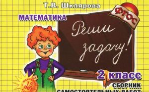 Matematika. 2 klass. Reshi zadachu! Sbornik samostojatelnykh rabot