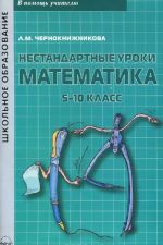 Математика. 5-10 классы. Нестандартные уроки