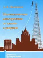 Математические конструкции. От хижин к дворцам