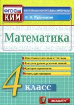 Математика. 4 класс. Контрольно-измерительные материалы