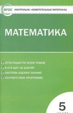 Математика. 5 класс. Контрольно-измерительные материалы