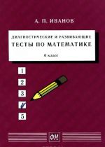 Matematika. 6 klass. Diagnosticheskie i razvivajuschie testy. Uchebnoe posobie