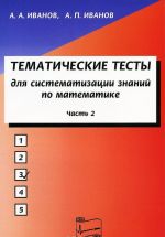 Тематические тесты для систематизации знаний по математике. Часть 2. Учебное пособие