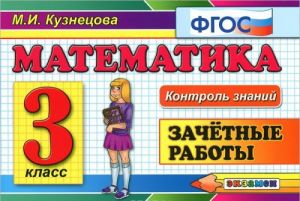 Matematika. 3 klass. Zachetnye raboty