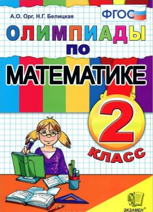 Olimpiady po matematike. 2 klass