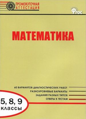 Matematika. 5, 8, 9 klassy