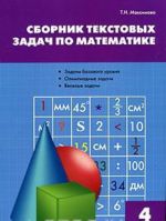 Sbornik tekstovykh zadach po matematike. 4 klass