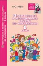 Проверочные и контрольные работы по математике. 1 класс