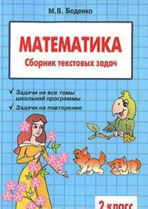 Matematika. 2 klass. Sbornik tekstovykh zadach