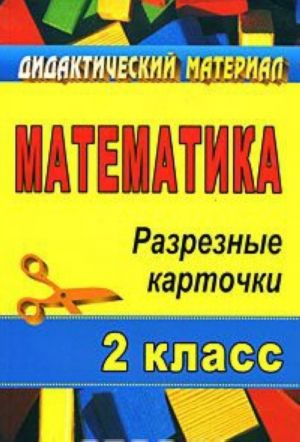 Matematika. 2 klass. Razreznye kartochki