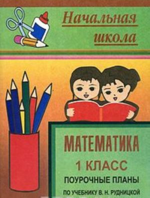 Matematika. 1 klass. Pourochnye plany po uchebniku V. N. Rudnitskoj