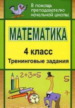 Matematika. 4 klass. Treningovye zadanija