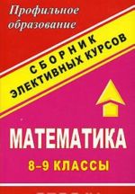 Matematika. Sbornik elektivnykh kursov. 8-9 klassy