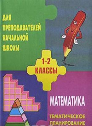 Matematika. 1-2 klassy. Tematicheskoe planirovanie