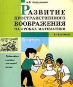 Razvitie prostranstvennogo voobrazhenija na urokakh matematiki. 1-4 klassy