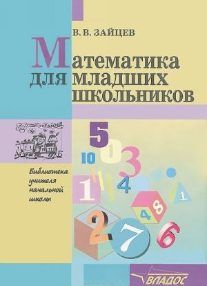 Matematika dlja mladshikh shkolnikov. Metodicheskoe posobie dlja uchitelej i roditelej