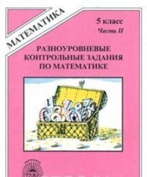 Raznourovnevye kontrolnye zadanija po matematike. 5 klass. Chast II