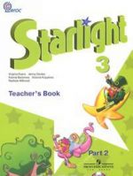 Starlight 3: Teacher's Book: Part 2 / Zvezdnyj anglijskij. 3 klass. Kniga dlja uchitelja. V 2 chastjakh. Chast 2